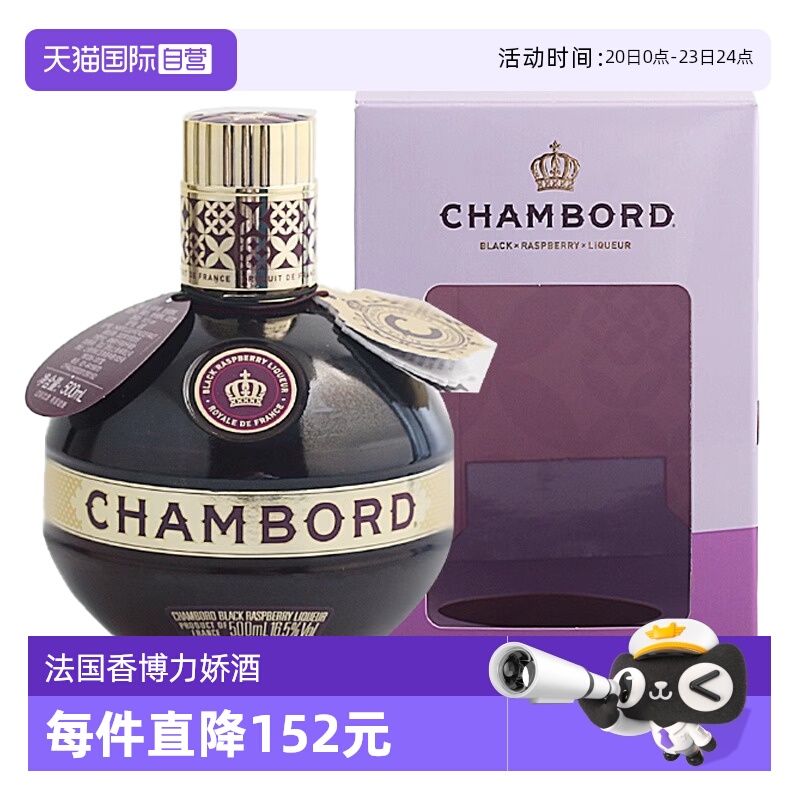 【自营】法国进口香博皇家优等利口酒500ml CHAMBORD力娇酒洋酒