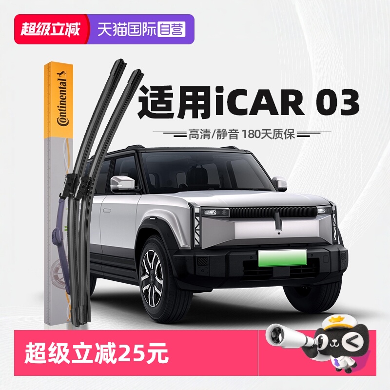 【德国马牌】奇瑞iCAR03雨刮器