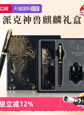 【自营】PARKER/派克钢笔麒麟礼盒男士高档精致墨水笔高端礼盒IM轻奢礼盒男士创意高颜值礼物礼赠文具