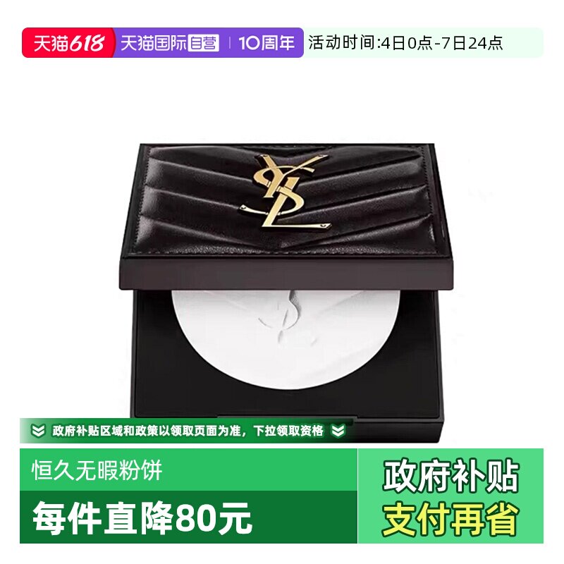 【自营】YSL/圣罗兰恒久无暇粉饼大白饼蜜粉持久控油哑光国内专柜