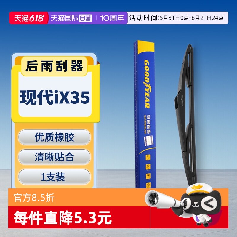 【自营】固特异适用北京现代iX35后雨刮器原装原厂汽车胶条雨刷条