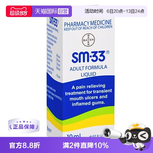 澳洲sm33口腔溃疡滴剂
