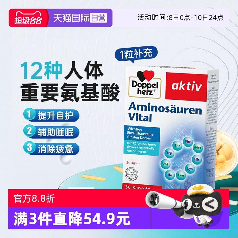 【自营】德国双心复合氨基酸胶囊补充能量营养保健品免疫力睡眠