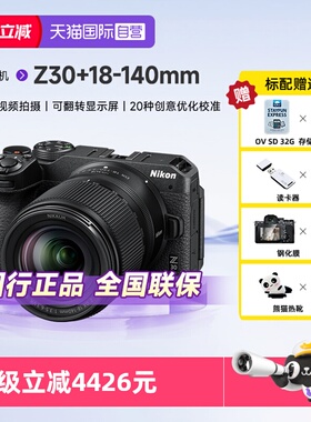 【自营】Nikon尼康Z30 18-140套机入门级画幅微单防抖vlog照相机