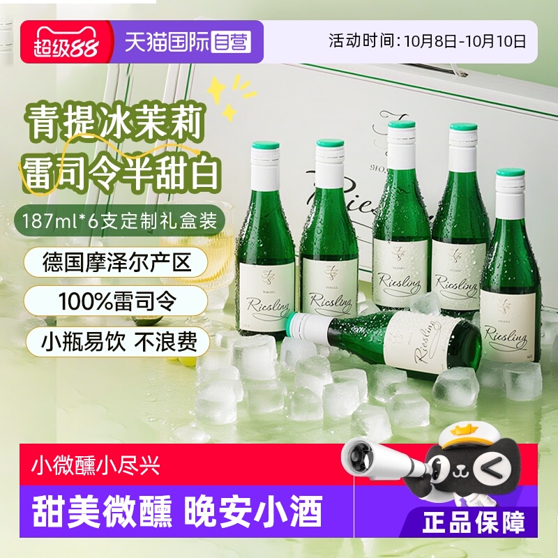 【自营】德国摩泽尔雷司令半甜白葡萄酒187ml*6迷你小瓶葡萄酒