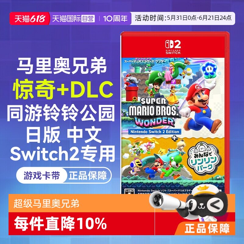 【自营】日版中文 任天堂Switch2 NS2超级马里奥兄弟 惊奇+DLC同游铃铃公园(Switch2专用)游戏卡带