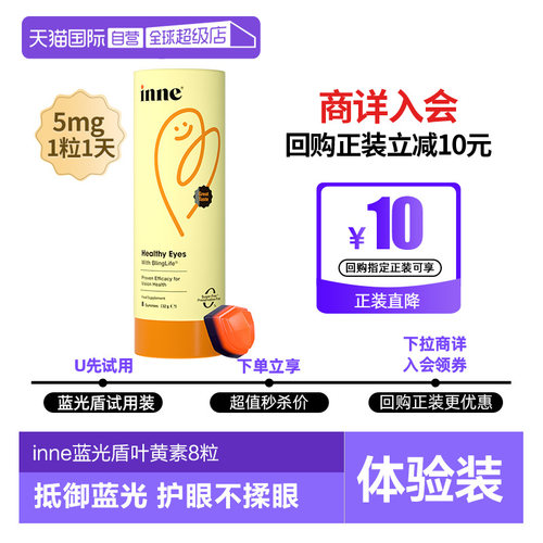 inne因你叶黄素软糖体验装8粒