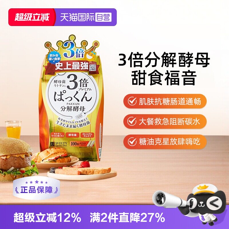 SVELTY丝蓓3倍分解糖质胶囊酵素图片