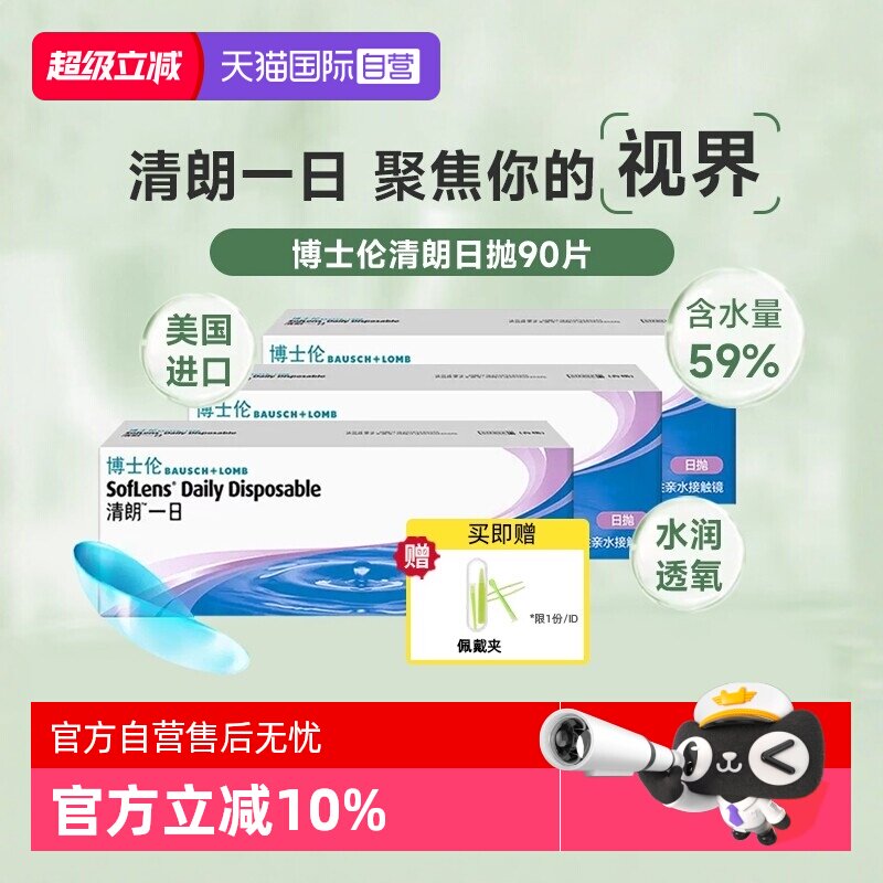 舒适透氧水润博士伦清朗日抛30片图片