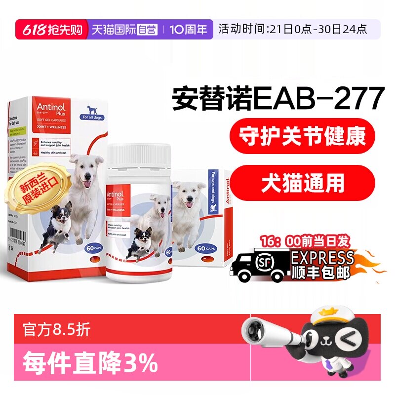 【自营】安替诺Antinol277软骨素猫狗通用安它诺关节腰椎保护润滑