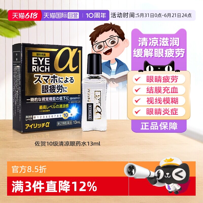 【自营】日本佐贺10级清凉护目眼药水13ml缓解疲劳充血眼睑结膜炎