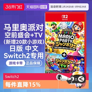 【自营】任天堂Nintendo Switch2 超级马力奥派对 空前盛会+TV 日版卡带中文