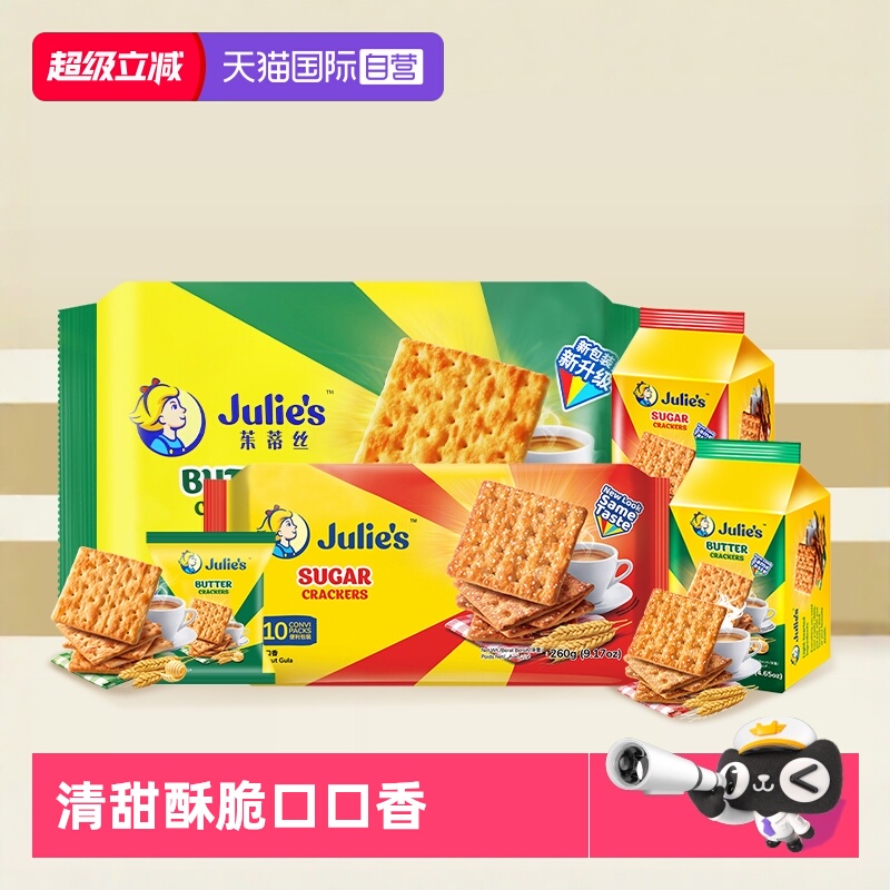 【自营】马来进口julies茱蒂丝奶油苏打饼干梳打原味咸味休闲零食