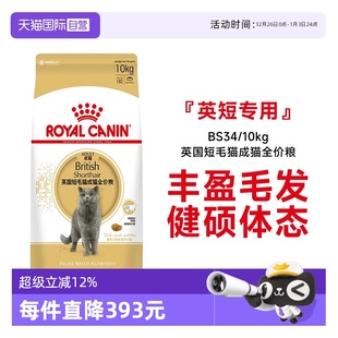 10kg 法国皇家英国短毛猫成猫全价粮营养通用猫主粮BS34 自营