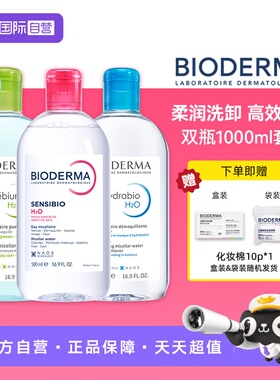 【自营】【下拉淘金币优惠】贝德玛洁肤液1000ml敏感肌温和卸妆液