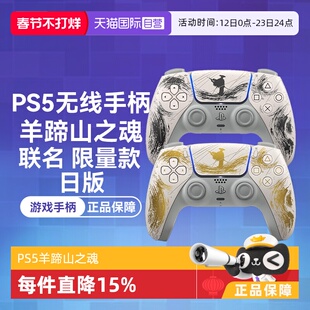 【自营】索尼PS5 日版无线游戏手柄 羊蹄山之魂 联名限量 金色 黑色