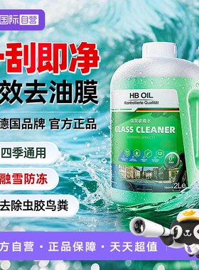【自营】德国HBOIL汽车玻璃水强力去污去油膜车用防冻乙醇雨刮水