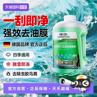 【自营】德国HBOIL汽车玻璃水强力去污去油膜车用防冻乙醇雨刮水