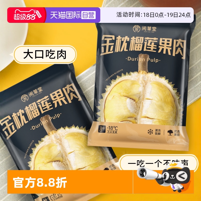 【自营】闲草堂泰国金枕冷冻榴莲肉新鲜900g/袋