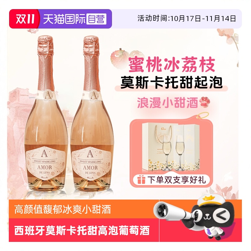 【自营】西班牙进口莫斯卡托起泡酒桃红葡萄酒甜型气泡酒赠香槟杯
