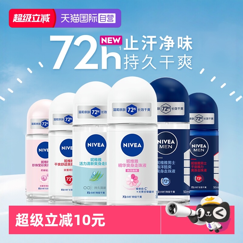 妮维雅纯进口走珠液止汗露50ml