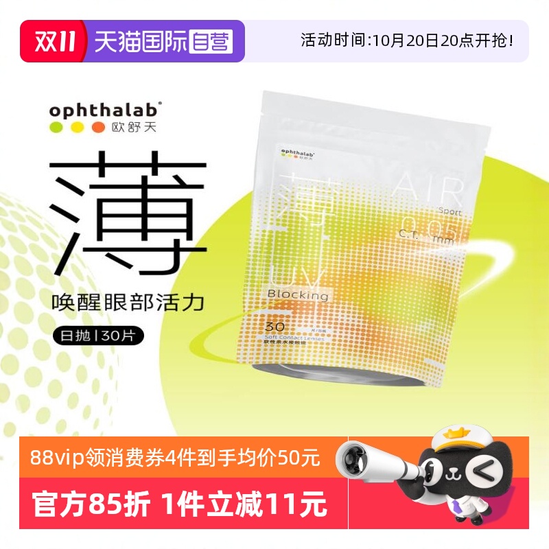 【自营】ophthalab欧舒天小立袋运动超薄片透明隐形眼镜日抛30片