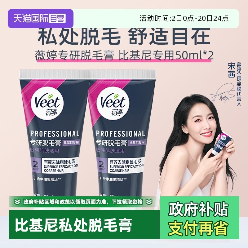 【自营】【宋茜同款】Veet薇婷专研私处脱毛膏男女学生私密比基尼