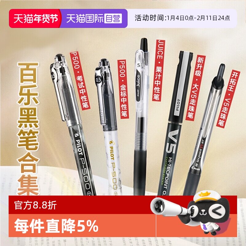 【自营】日本PILOT百乐笔p500/juice果汁笔/V5/宝
