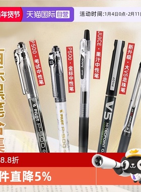 【自营】日本PILOT百乐笔p500/juice果汁笔/V5/宝特瓶考试中性笔黑笔组合装0.5mm学生文具套装中考专用签字笔