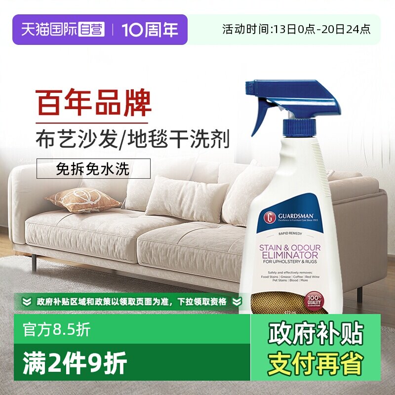 【自营】GUARDSMAN布艺沙发清洁剂免水洗地毯干洗剂床垫去污神器