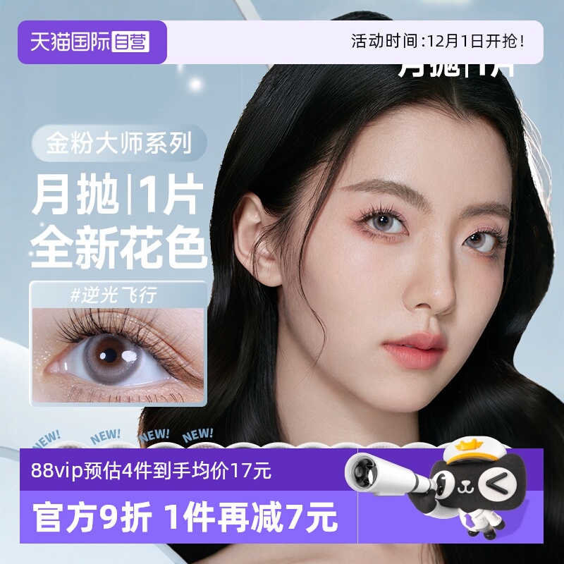 【自营】人鱼姬金粉美瞳月抛1片大小直径隐形近视眼镜星夜银河
