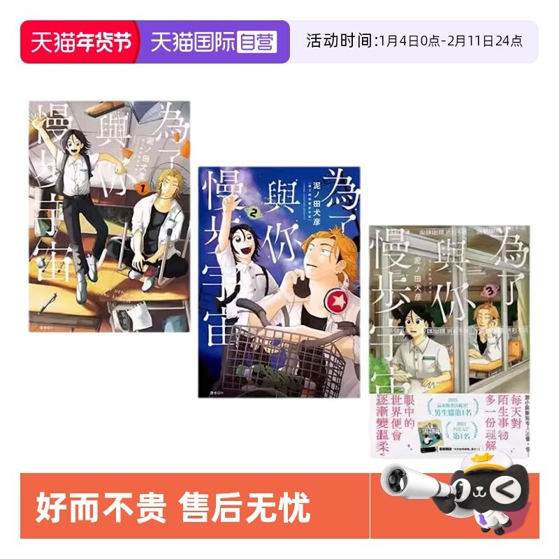 【自营】预售 台版漫画 为了与你慢步宇宙 1-3 泥ノ田犬彦 东贩出版,书籍/杂志/报纸,漫画类原版书,淘宝优惠券,粉丝福利购,淘宝优惠卷