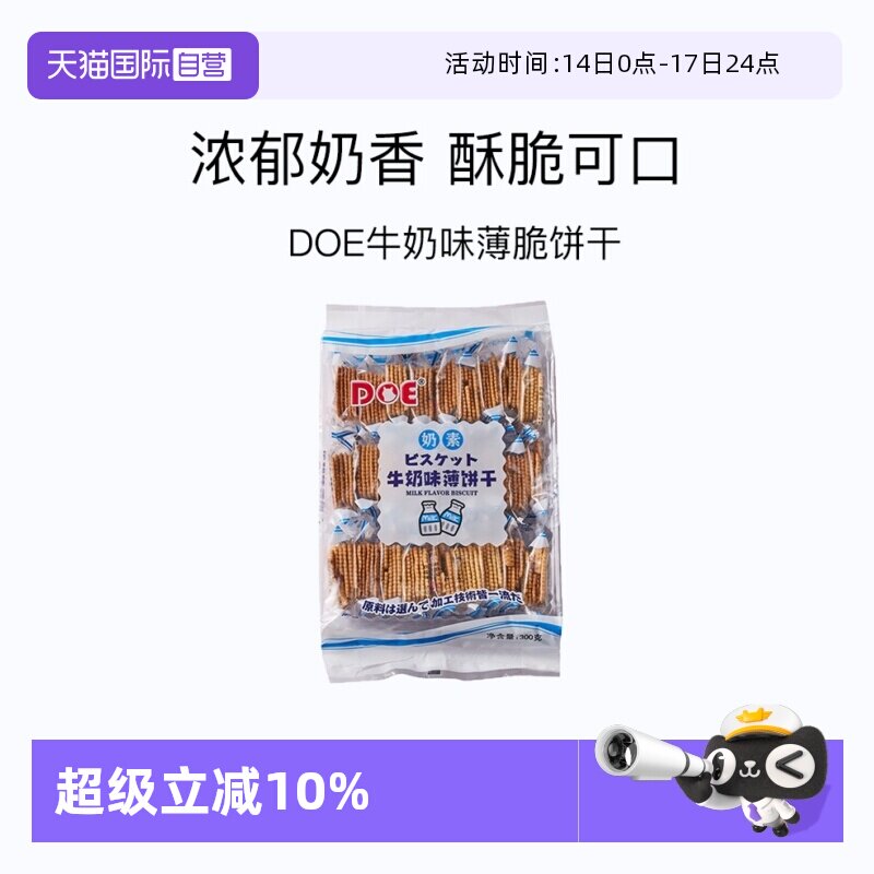 【自营】马来西亚DOE牛奶薄饼干300g零食休闲进口薄脆奶香奶味