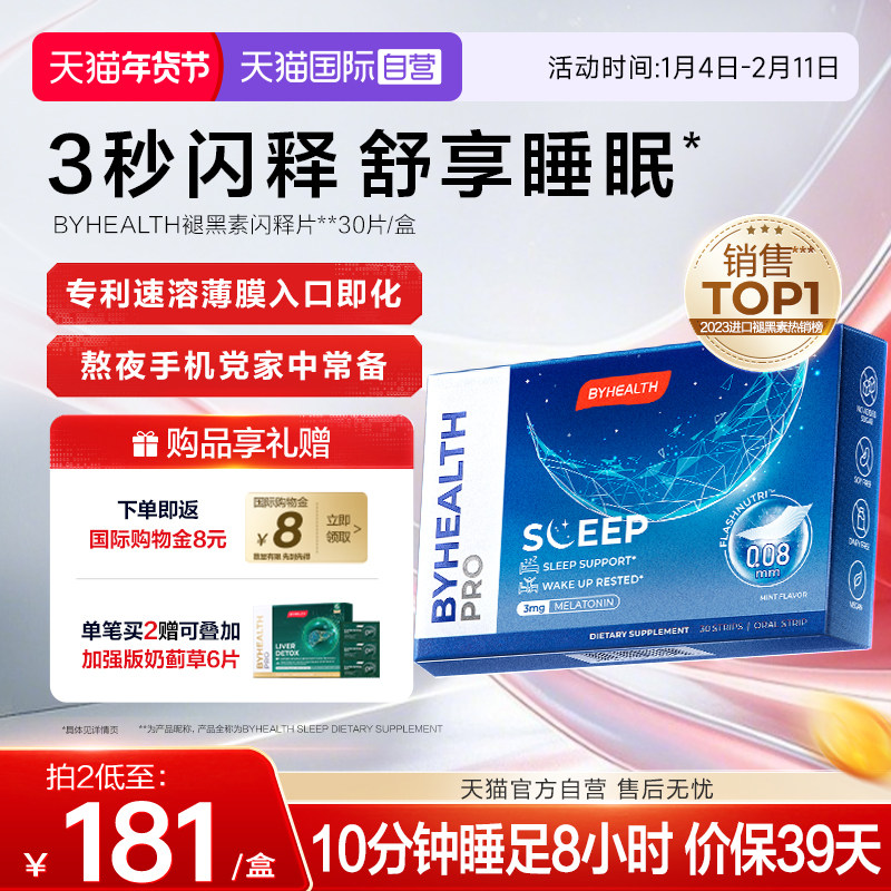 【自营】BYHEALTH汤臣倍健海外版褪黑素闪释片助眠安眠失眠30片,保健食品/膳食营养补充食品,褪黑素/γ-氨基丁酸,淘宝优惠券,粉丝福利购,淘宝优惠卷
