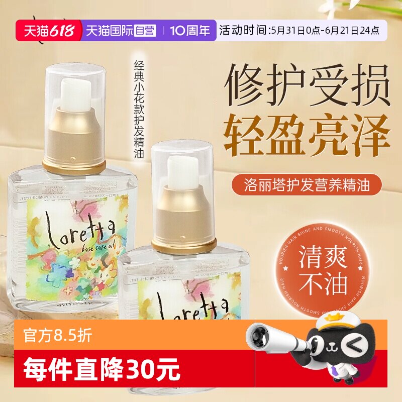 【自营】Loretta玫瑰护发精油120ml*2滋养修复抚平毛躁天然香发油