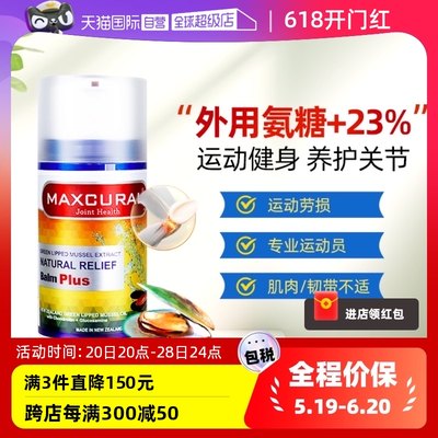 【自营】MAXCURAL迈可乐青口素关节膏膝盖外用氨糖维骨力软骨素