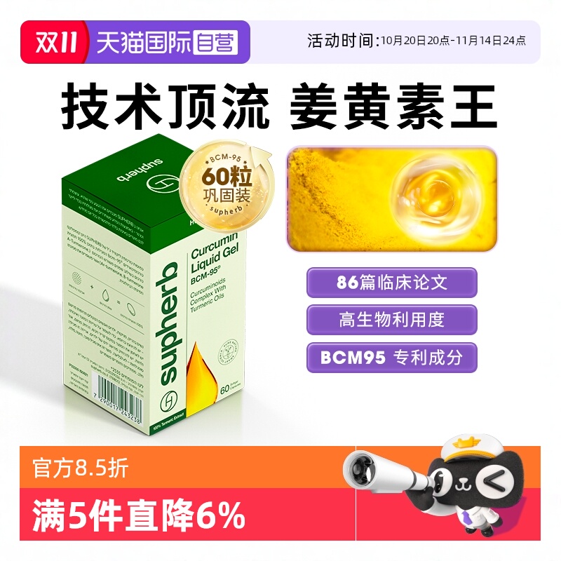 SupherbBCM95姜黄素关节疼肝肠胃