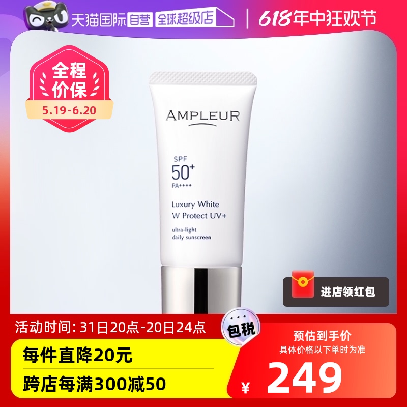 【自营】AMPLEUR三重防晒霜30g奢宠耀白隔离SPF50-封面