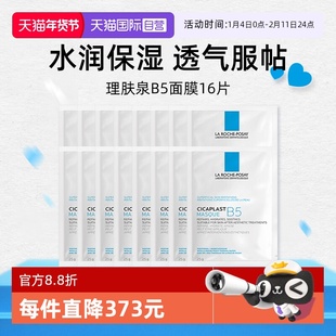 【自营】Laroche Posay/理肤泉B5多效保湿修复面膜-单片装 16片