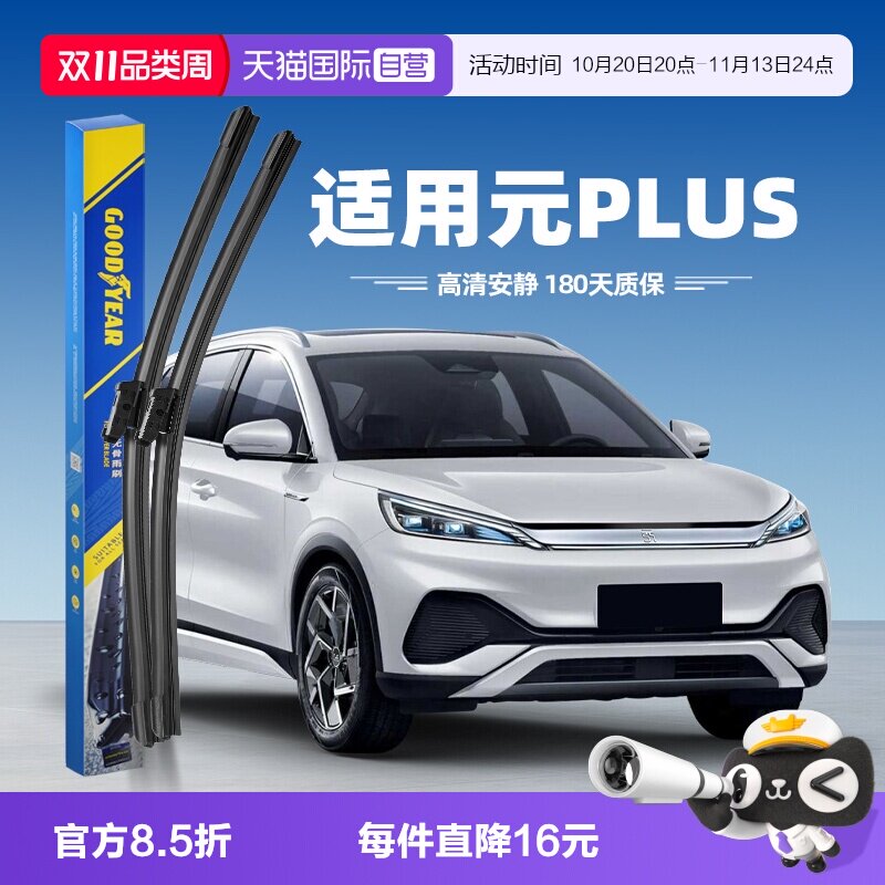 【自营】固特异雨刮器适用比亚迪元PLUS原装原厂专用胶条汽车雨刷
