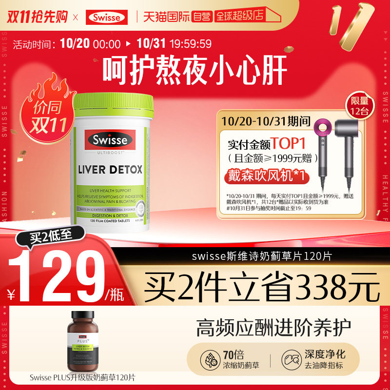 【自营】Swisse斯维诗奶蓟草护肝片120片水飞蓟熬夜加班直播专享