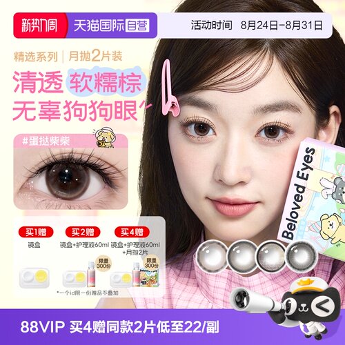 【自营】海俪恩小狗美瞳月抛2片近视隐形眼镜大小直径蛋挞柴柴棕