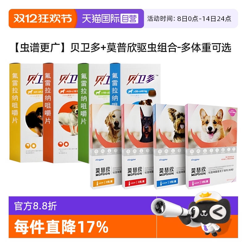 【自营】贝卫多狗狗驱虫药长效驱杀跳蚤蜱虫莫普欣体内外一体驱虫