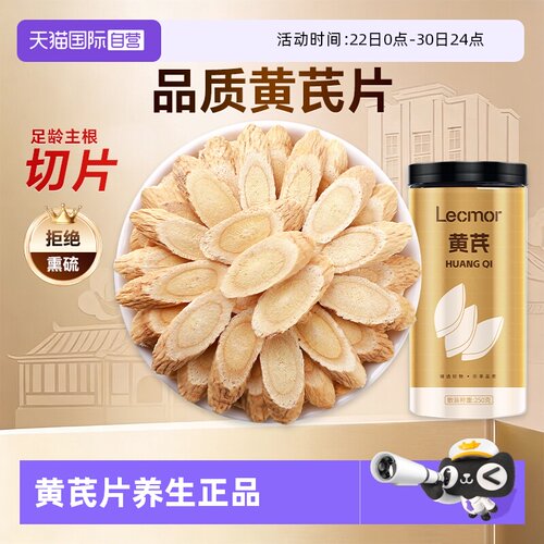 Lecmor黄芪片250g滋补养生
