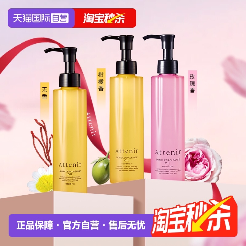 自营温和卸妆油ATTENIR