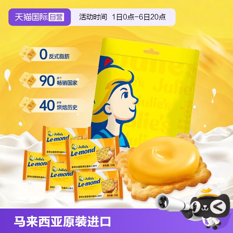 【自营】进口julies茱蒂丝芝士乳酪夹心饼干送人礼盒袋装休闲零食
