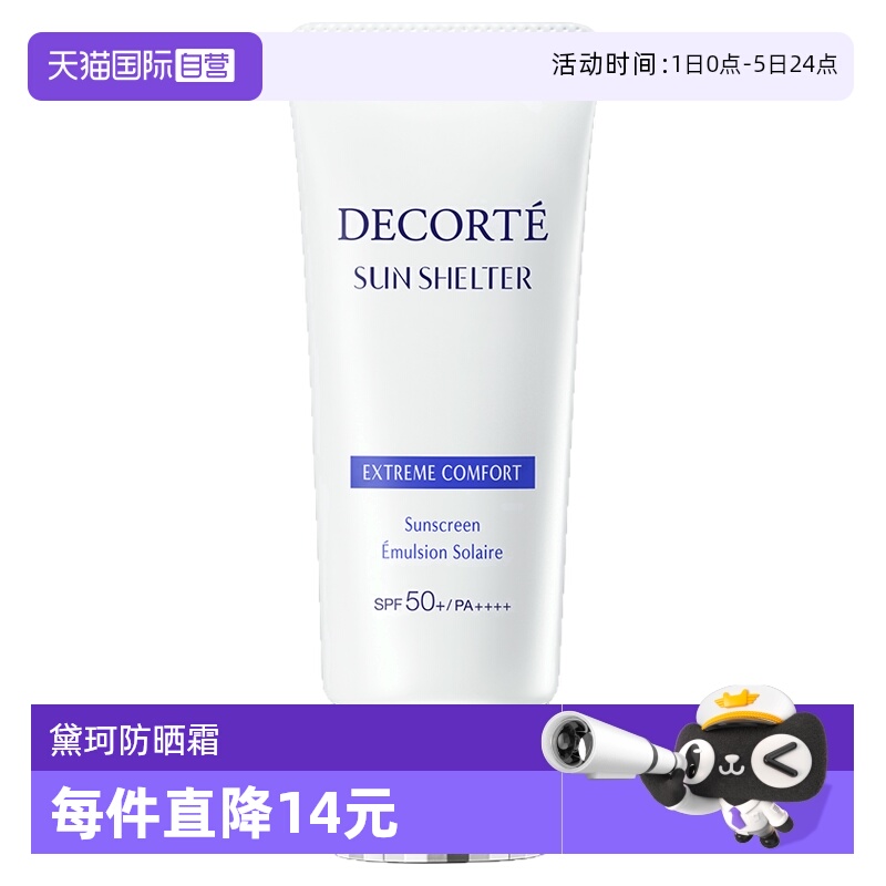 【自营】Decorte黛珂防晒乳防晒霜60g隔离紫外线男女正品