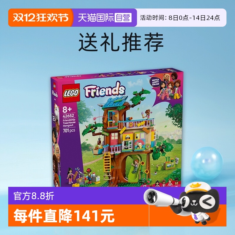 【自营】LEGO乐高42652欢聚友谊树屋女孩拼装积木玩具送礼推荐