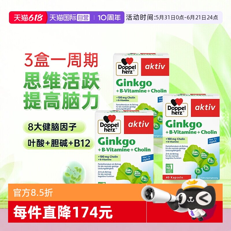 【自营】3盒德国双心银杏叶精华提取物胶囊中老年人记忆片助学习