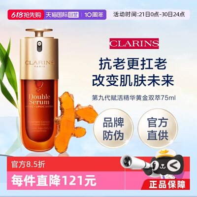 【自营】Clarins 娇韵诗第九代赋活精华黄金双萃75ml（品牌防伪）